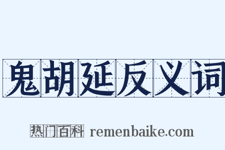 鬼胡延反义词是什么意思的图片
